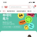 위메프X쯔양 라방중 30%쿠폰(종료) 15%쿠폰! 샤인머스켓 1kg 13,160원(종료) 15,980원 외 육회, 떡볶이도 있음!! 이미지