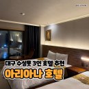 호텔아리아나 | 대구 수성못 3인 숙소 추천, 가성비 최고 호텔 아리아나 솔직 후기