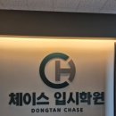 디엔씨빌딩 | 동탄입시학원에서 안정된 공부 환경을 찾은 날 체이스 입시학원 후기