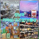 [덕질투어] 강남역 가챠 • 굿즈 • 소품샵 | 브라더굿즈, 겟챠, 아트박스, 다이소 방문후기