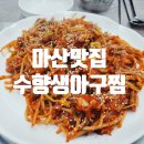 마산 생아구찜 이미지