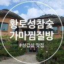 황토성참숯가마찜질방 | 대전 근교 삼겹살 맛집, 삼겹살 먹으러 가는 황토성참숯가마찜질방