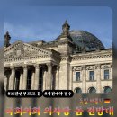 베트남에서 베를린까지 FROM VIETNAM TO BERLIN | 베를린 여행 코스 추천 | 국회의사당 돔 전망대 무료 예약 방법·장벽부터 브란덴부르크문까지