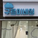 네일구르미 | [서울대입구 네일샵] 구르미네일 후기｜손 빠르고 친절한 서울대 네일 맛집!
