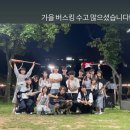 산가요주점 | 202509. 개강 했습니다