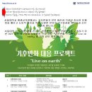 서울대 기후변화 대응 프로젝트 : Live on earth[무료] 이미지