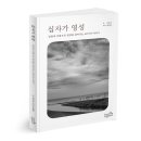 서울신학대학교 교회성장대학원 | [북랩] 십자가 영성 / 이효재, 장성환