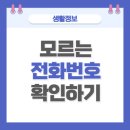 수진2340~2333, 2304~2362 | 모르는 전화번호 확인하는 방법(스팸번호)