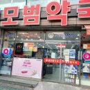 새모범약국 이미지