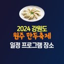 2024 원주 만두축제 일정 만두축제장 프로그램 주차장 이미지