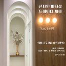 [의왕시 포일동] 선샤인 PT 스튜디오에서 오전 파트, 프리 선생님을 모십니다. [의왕, 안양, 과천, 백운호수] 이미지