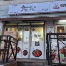 반포맛집 / 반포배달맛집 : 두마리찜닭 [두찜 반포잠원점] 찜닭 1위 브랜드 존맛탱
