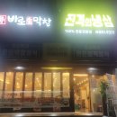 바로막창&진격의냉삼 이미지