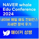 네이버 웨일 에듀 컨퍼런스(NWEC 24/그린팩토리 10.26) 자세한 후기
