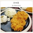 두툼한카츠 | 안양 호계동 돈까스 구카츠 내돈내산 후기 두툼한 고기와 바삭함