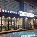 원조춘천중앙로숯불닭갈비 이미지