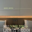 지에스25 대구용산중앙점 | 서울 용산 호텔 나인트리 프리미어 로카우스 아기랑 숙박 후기