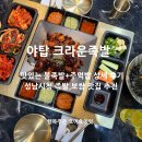 성남대로 997번길 | 야탑족발 맛집 크라운족발 성남시청 푸짐한 불족발 추천!
