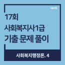 사회복지사 1급 기출문제풀이 - 사회복지행정론 이미지
