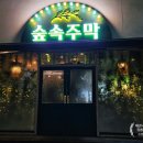 숲속주막 네이버블로그