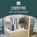 신암한의원 이미지