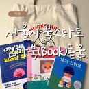 (북스타트)그림책과 함께하는 동화놀이 | [후기] 서울시 북스타트 엄마북(Book)돋움 책상자 수령후기