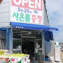 영성마트