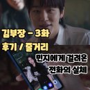 국도세탁소 - 순천시 금곡길 41 | 김부장 3화 (시청후기/줄거리/시청률 초대박) - 민지에게 걸려온 전화의 실체 3회