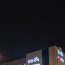 남원동주민센터(1층) | 신전국제회센터 오픈 두달남짓 후기 명지국제신도시 신전항 횟집