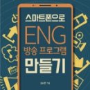 스마트폰 1인 미디어 제작 이미지