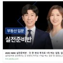 유디튜터님께 배우는 실력을 키우는 임장의 모든 것 ♡ [실전준비반 1강 후기 그린아이]