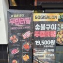 고기싸롱 답십리점 이미지