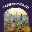 7개의 코드로 읽는 유럽 도시 이미지