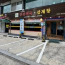 금오산감나무백숙 이미지