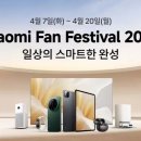 샤오미 팬 페스티벌 2026 개최, 최대 43% 할인과 포코 X8 프로 프로모션 이미지