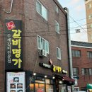 명품갈비명가 이미지