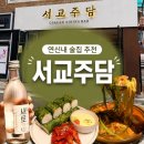 좋은날김밥 - 미추홀구 석정로202번길 11-16 | 연신내 술집 추천 서교주담 | 고급스런 한식 퓨전 안주에 가성비도 좋은 담도리탕·감태김밥 후기