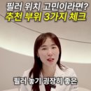 226 | 대전 입술필러 후기 : 자연스럽게 달라지는 입술 라인