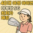 SG골프 사당점 | [사당 골프매장] 40대 여성 아이언 찾는다면? 마루망 SG 추천해요