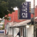 1호광장~서산시청 | 서산 게국지 유명 맛집 솔직 후기 (진국집)
