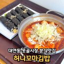 남부꼬마김밥 | 아이와 함께 가기좋은 허니꼬마김밥 단체주문 가능 대연 못골시장 맛집