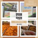 학원 푸드트럭렌탈 영어날다 분식케이터링 대여 후기 및 방법