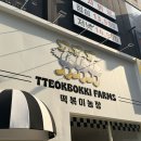 남선농장 | 대전 둔산동 맛집 갤러리아 근처 떡볶이농장