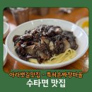 인천 검암 아라뱃길 맛집 - 수타짜장면 &#39;특허손짜장마을&#39; 후기