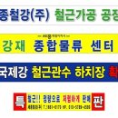 세종철강(주) 철근가공공장/철강재 종합 물류센타 준공 - 2012. 12. 20 준공식 이미지