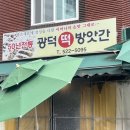 행운떡방앗간 - 청양군 중앙로5길 20 | 행운떡방앗간