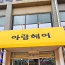 아람헤어 이미지