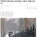 주말(20~21일)까지 최대 40㎝ 이상 폭설…다음 주 '냉동고 한파' 이미지