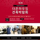 [무료초대권] 2019년 제2회 더존하우징 건축박람회 개최 소식!! 이미지