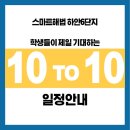 하안10해법수학교습소 | 스마트해법 하안6단지의 텐투텐, 다시 찾아왔습니다.